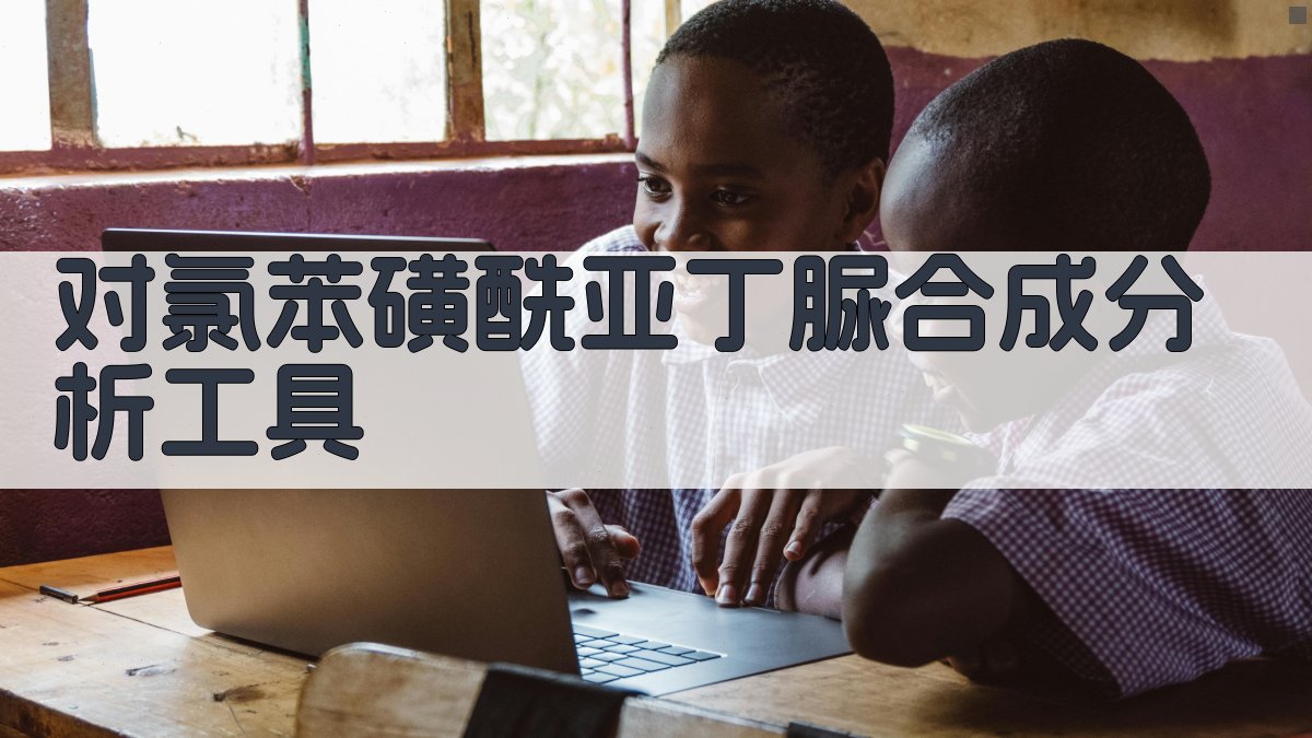 对氯苯磺酰亚丁脲合成分析工具