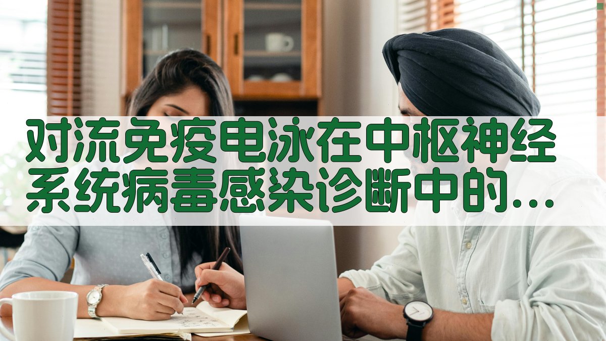 对流免疫电泳在中枢神经系统病毒感染诊断中的应用分析