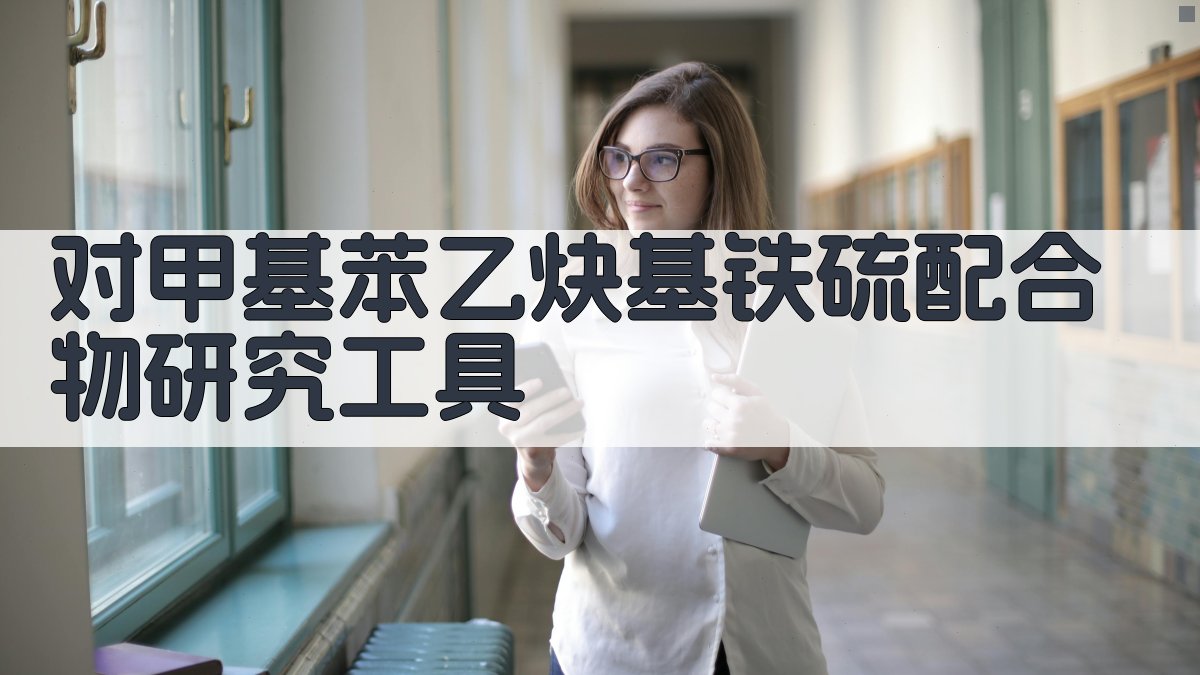 AI对甲基苯乙炔基铁硫配合物研究工具