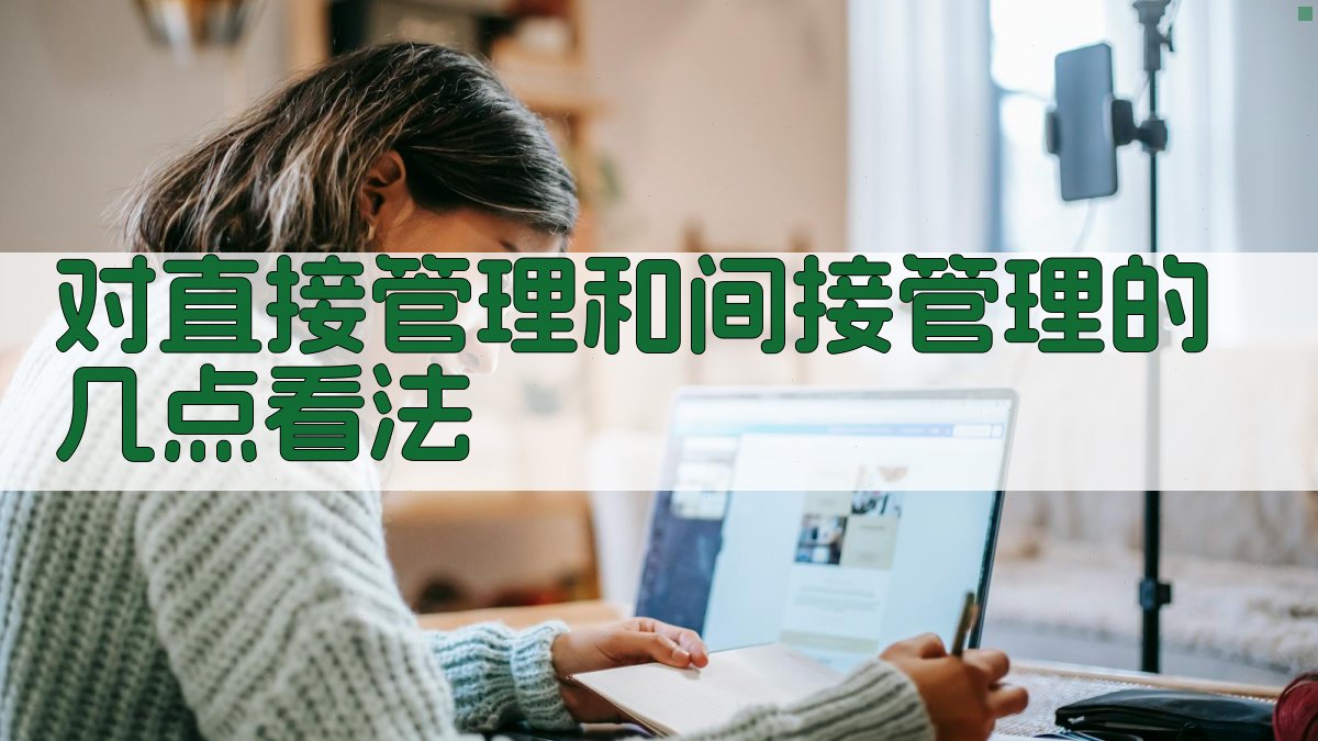 对直接管理和间接管理的几点看法