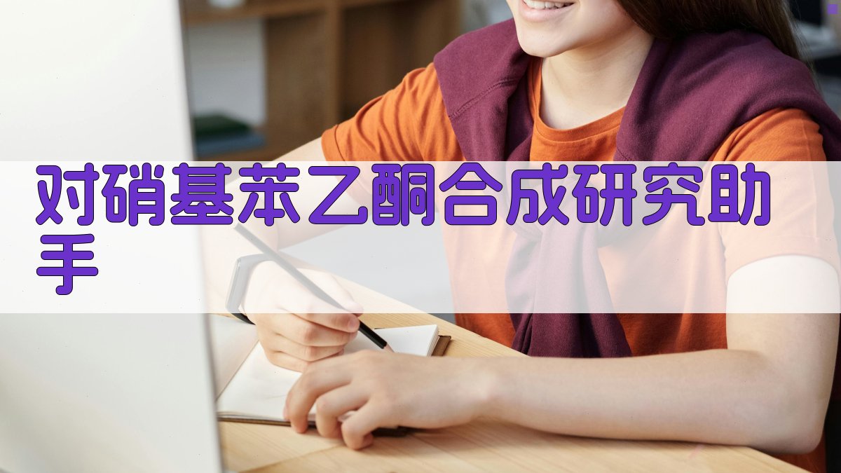 对硝基苯乙酮合成研究助手