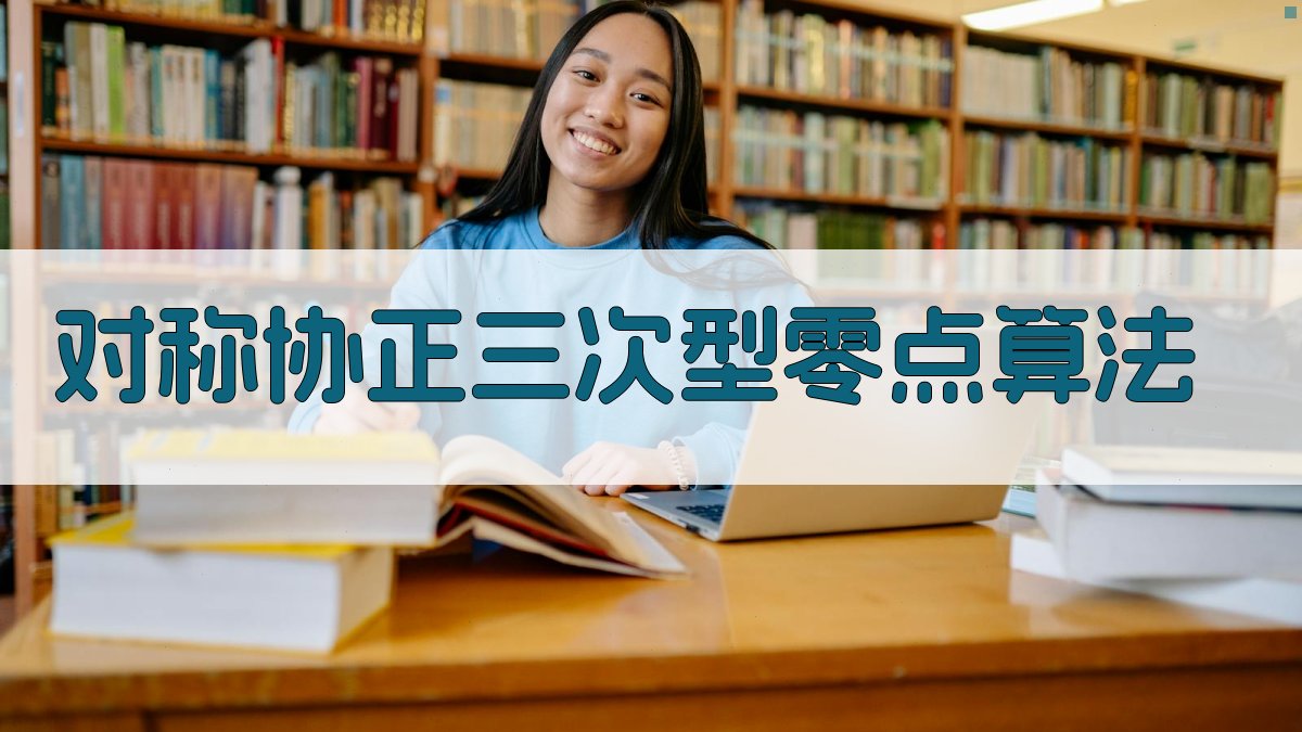 AI对称协正三次型零点计算研究助手