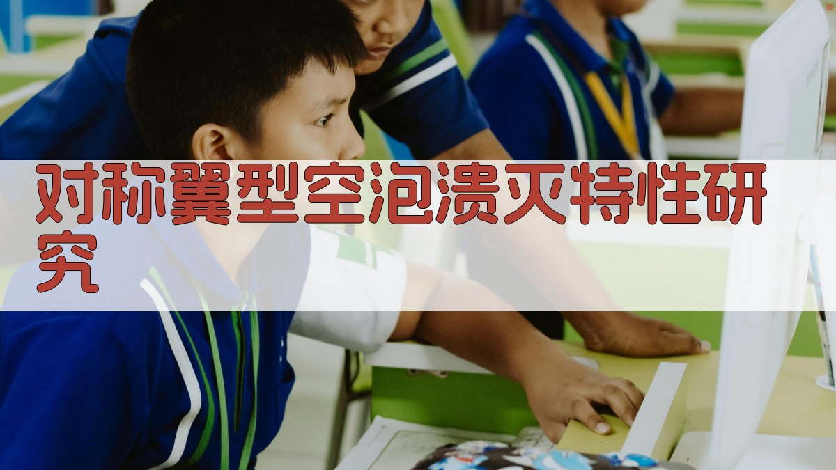 对称翼型空泡溃灭特性研究