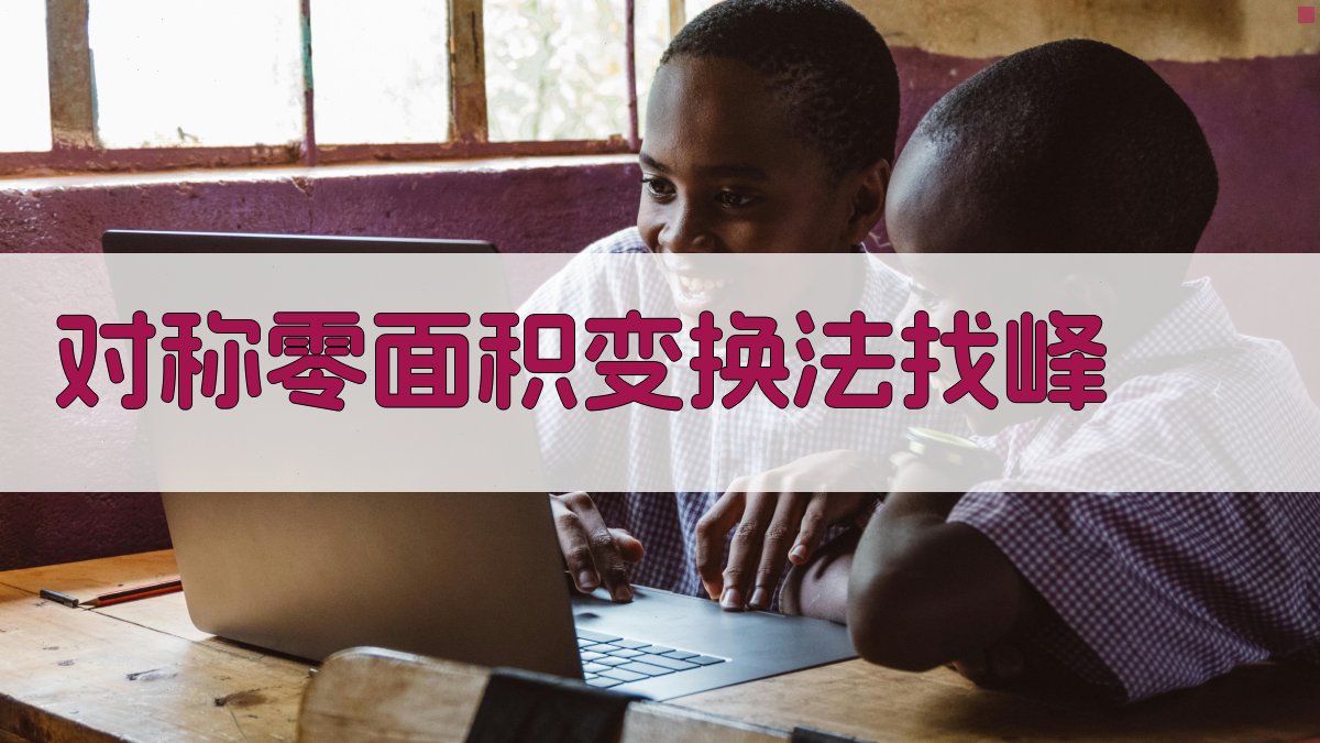 对称零面积变换法找峰