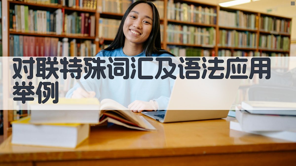 AI对联特殊词汇及语法应用举例生成器