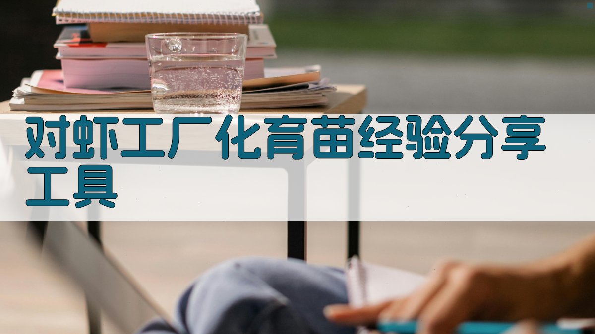 AI对虾工厂化育苗经验分享工具