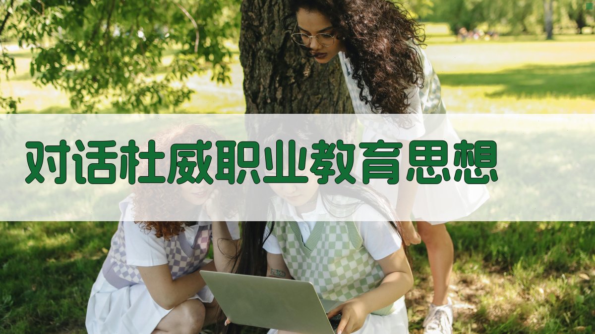 对话杜威职业教育思想