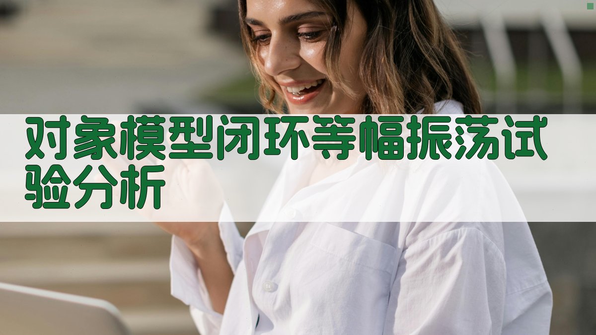 对象模型闭环等幅振荡试验分析