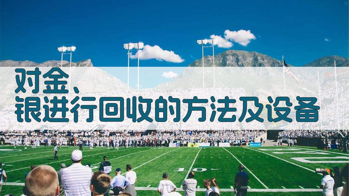 对金、银进行回收的方法及设备