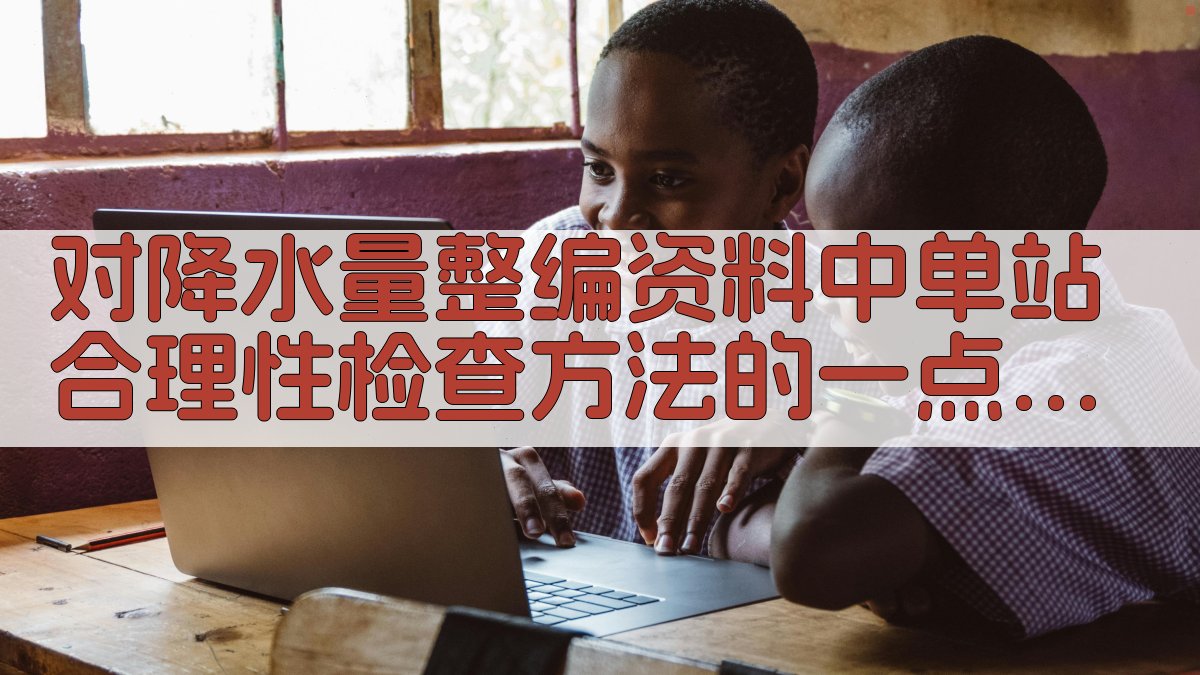 降水量整编单站合理性检查