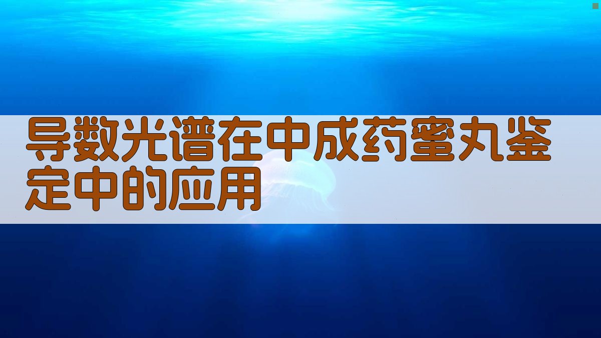 导数光谱在中成药蜜丸鉴定中的应用