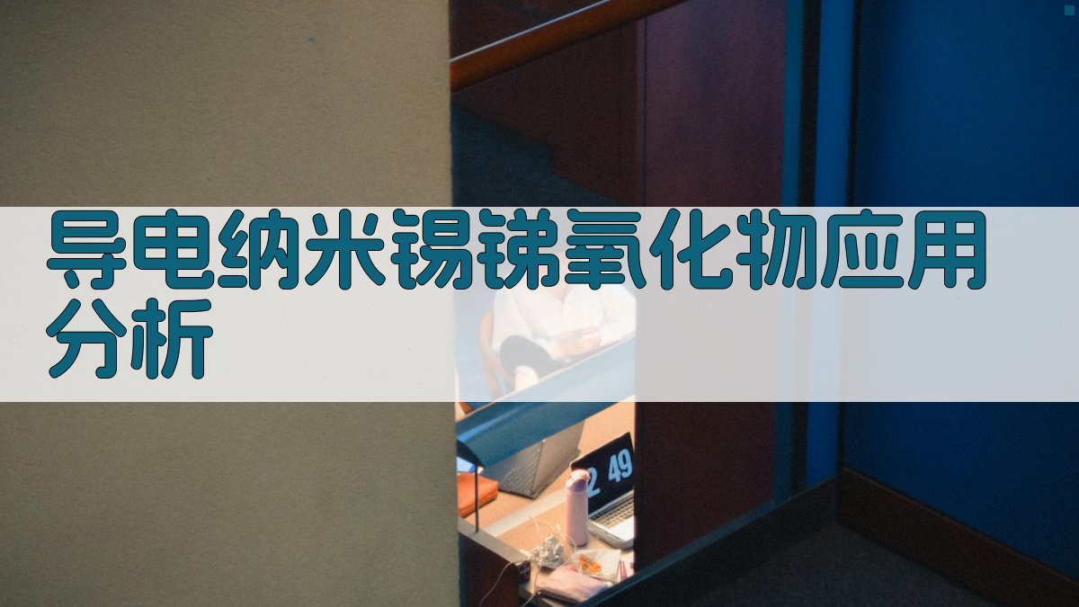 导电纳米锡锑氧化物应用分析