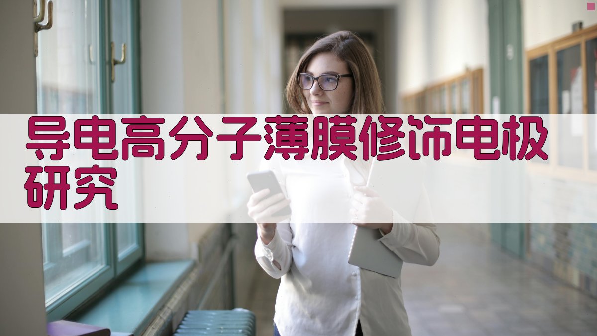 导电高分子薄膜修饰电极研究