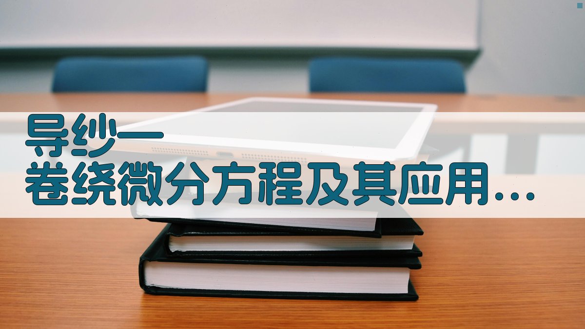 导纱—卷绕微分方程及其应用分析