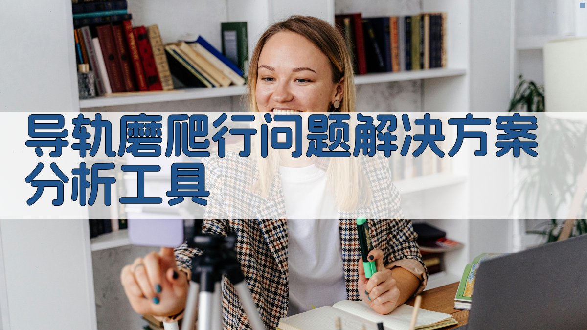 导轨磨爬行问题解决方案分析工具