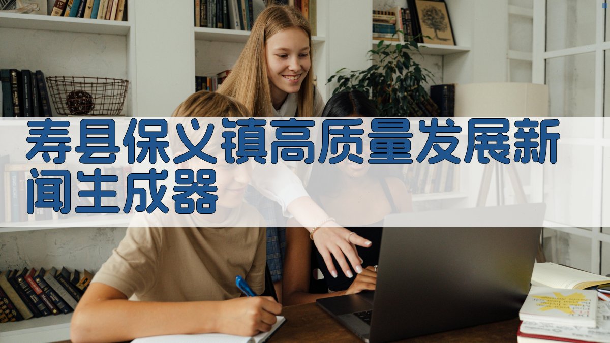 AI一键生成寿县保义镇新闻报道