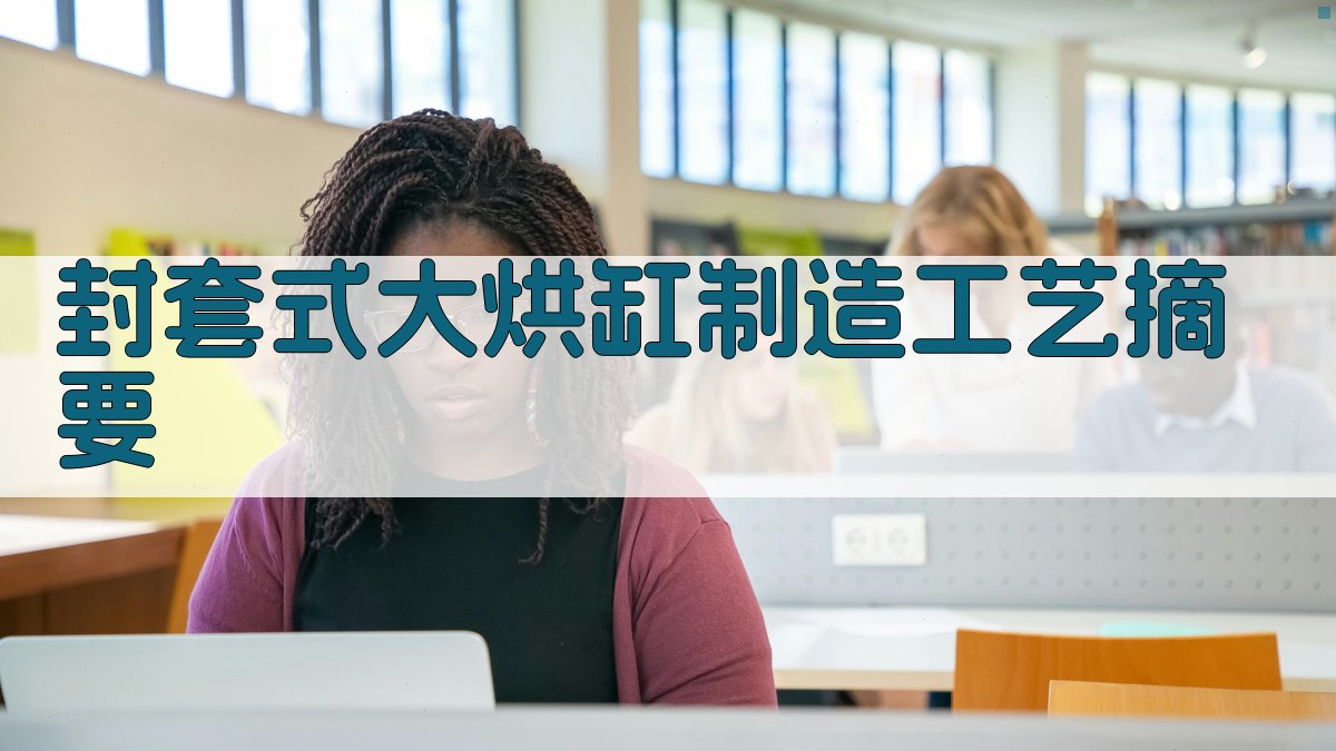 封套式大烘缸制造工艺摘要