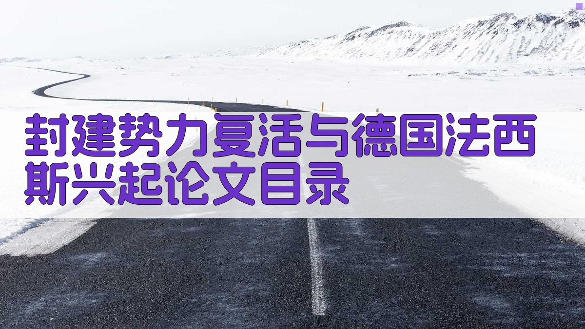 AI一键生成封建势力复活与德国法西斯兴起论文目录