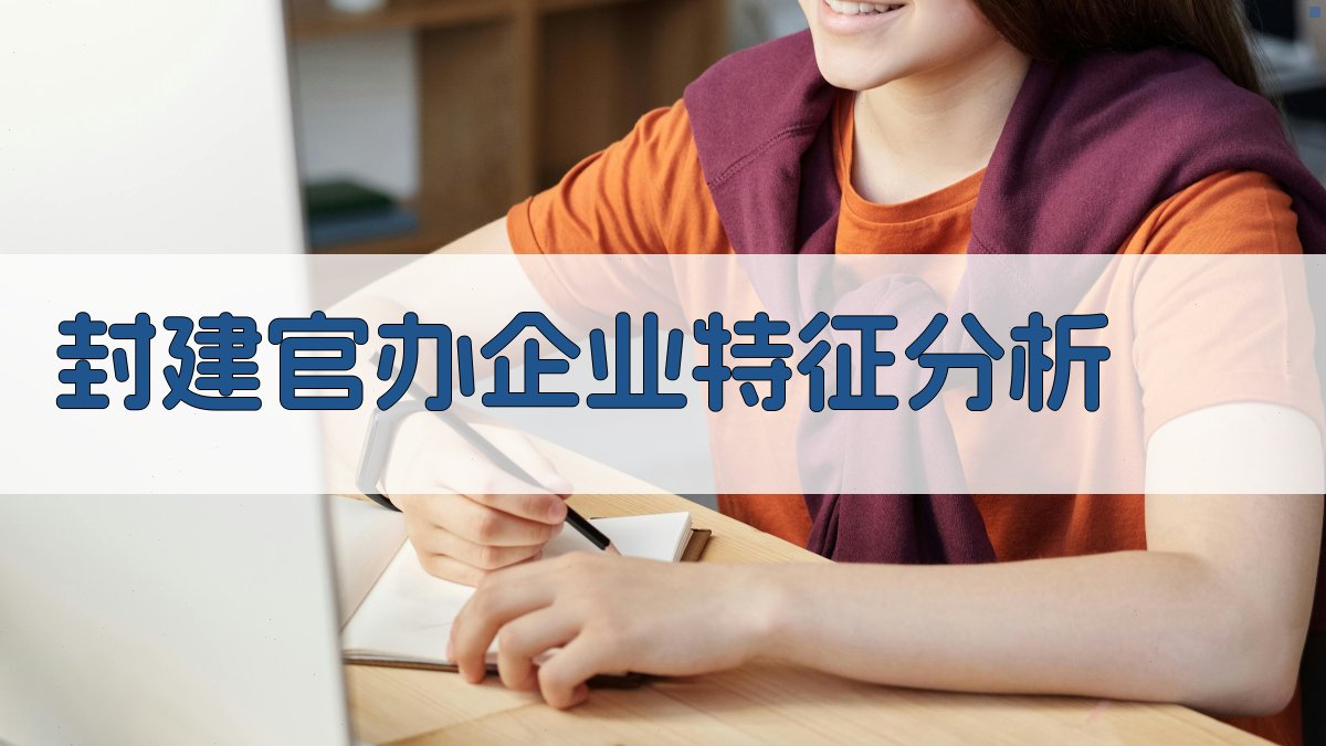 封建官办企业特征分析