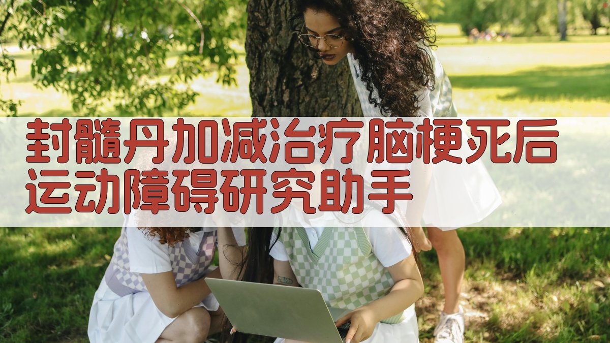 封髓丹加减治疗脑梗死后运动障碍研究助手