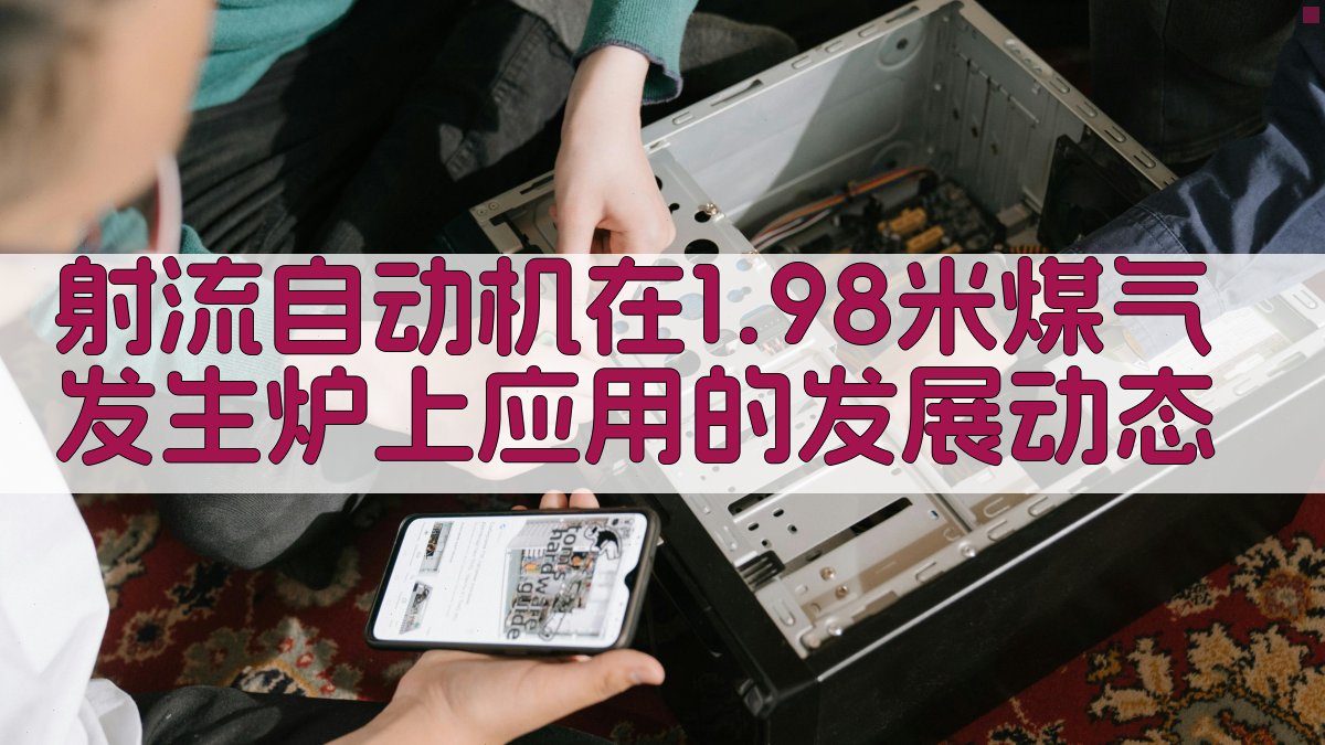 射流自动机在1.98米煤气发生炉上应用的发展动态分析