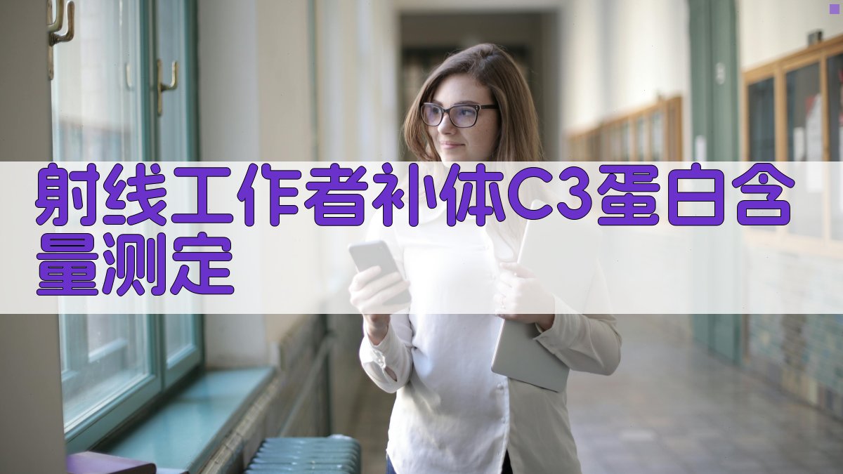 射线工作者补体C3蛋白含量测定分析