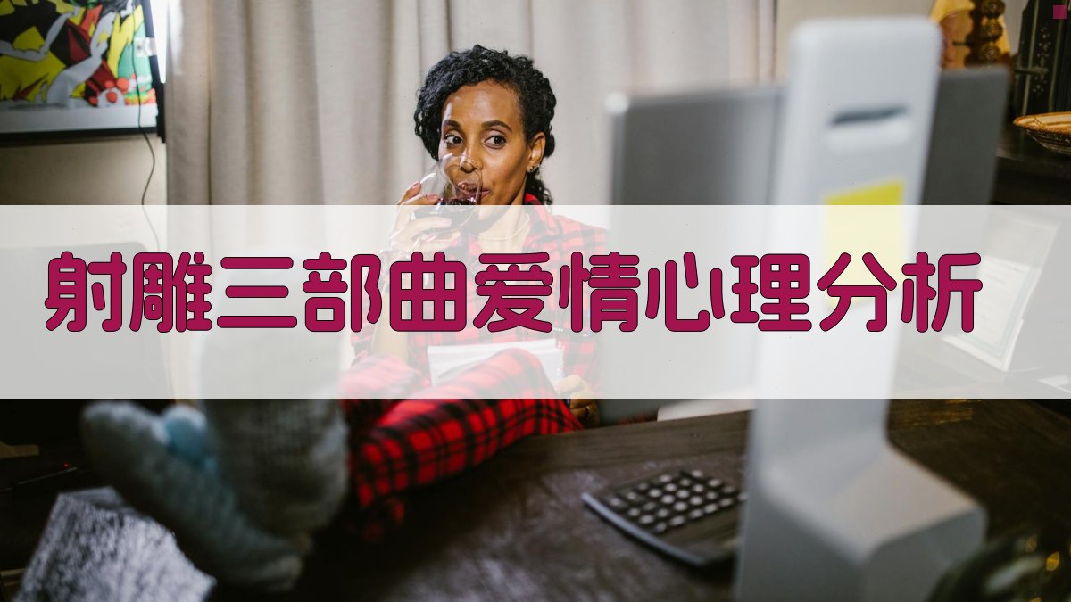 射雕三部曲爱情心理分析