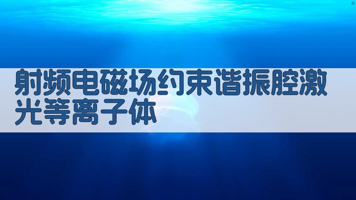 AI射频电磁场约束谐振腔激光等离子体分析