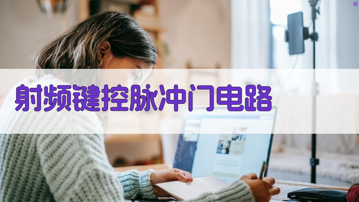 射频键控脉冲门电路设计