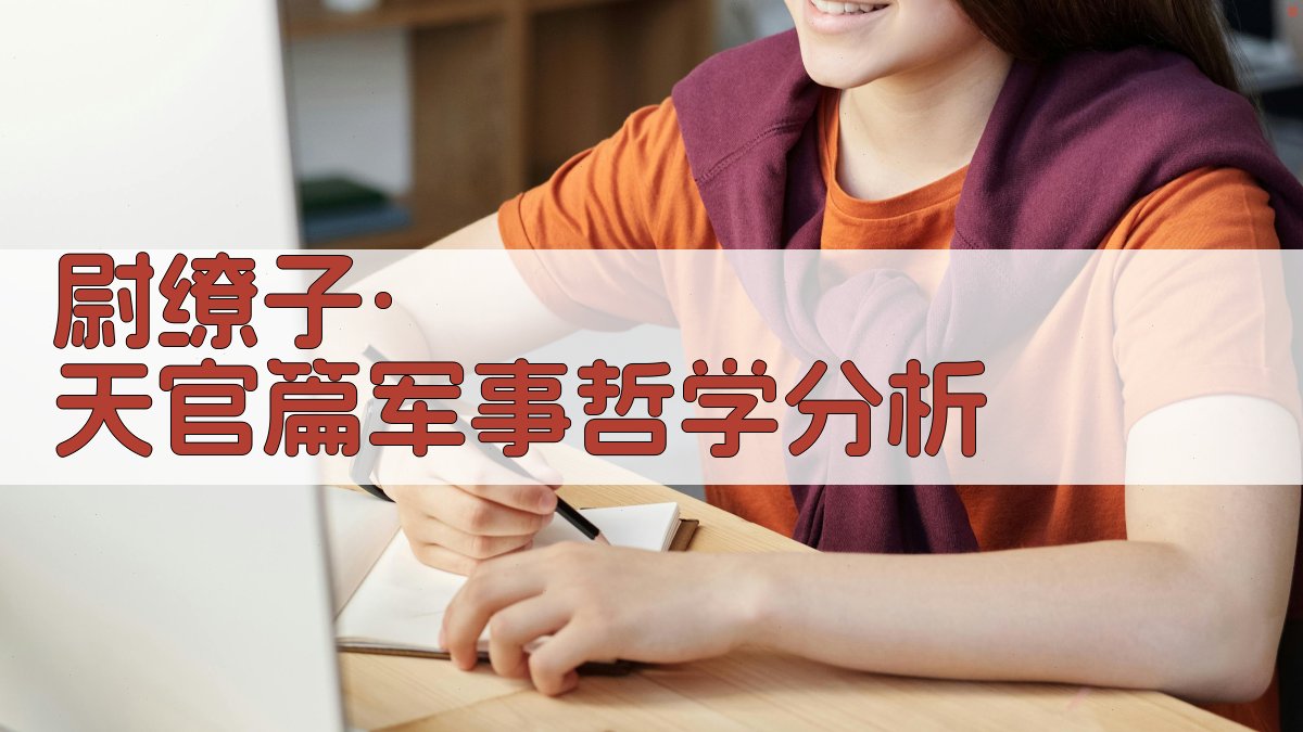尉缭子·天官篇军事哲学分析