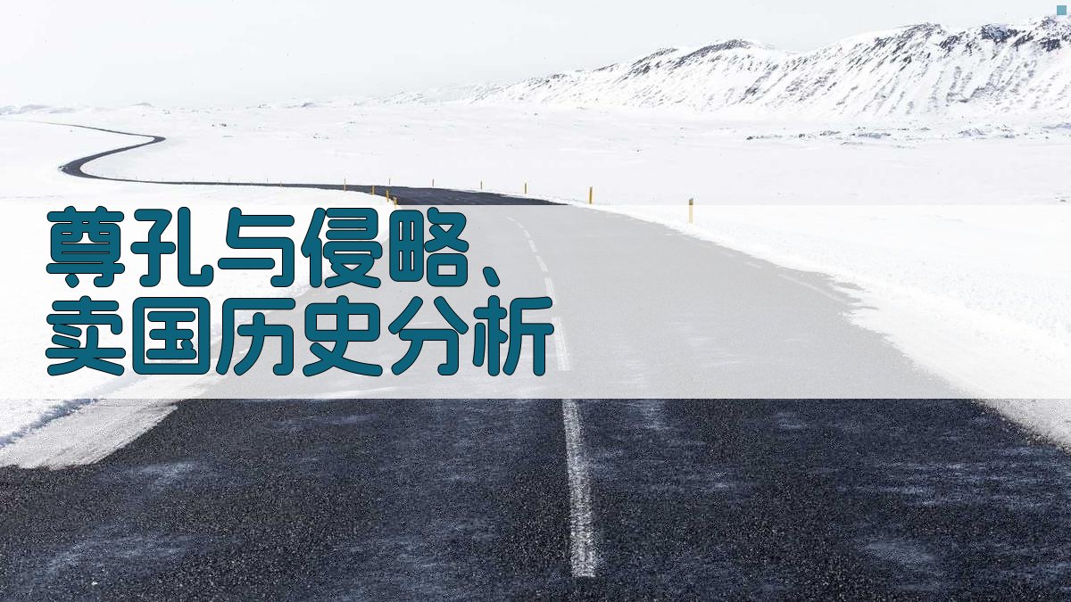 尊孔与侵略、卖国历史分析
