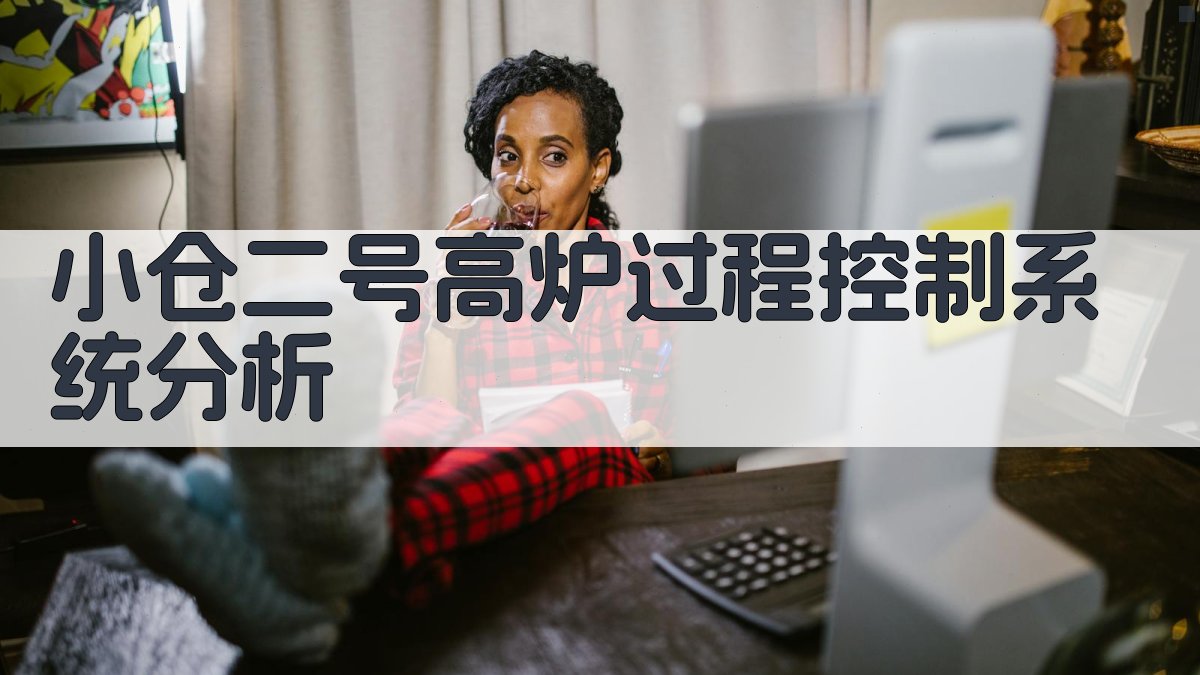 小仓二号高炉过程控制系统分析