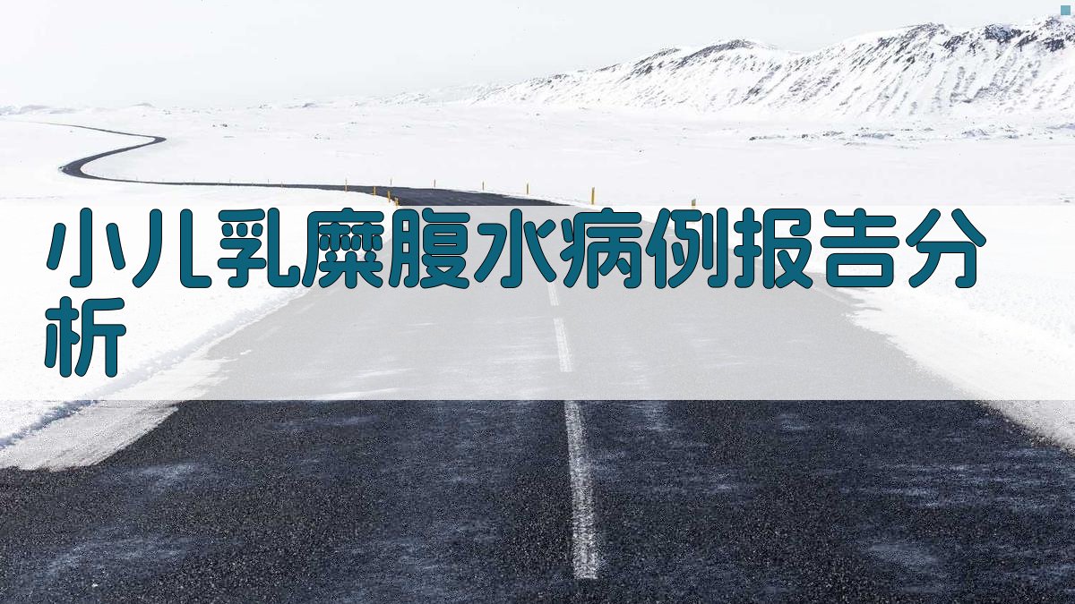 小儿乳糜腹水病例报告分析