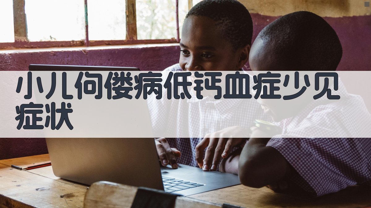 小儿佝偻病低钙血症少见临床症状分析