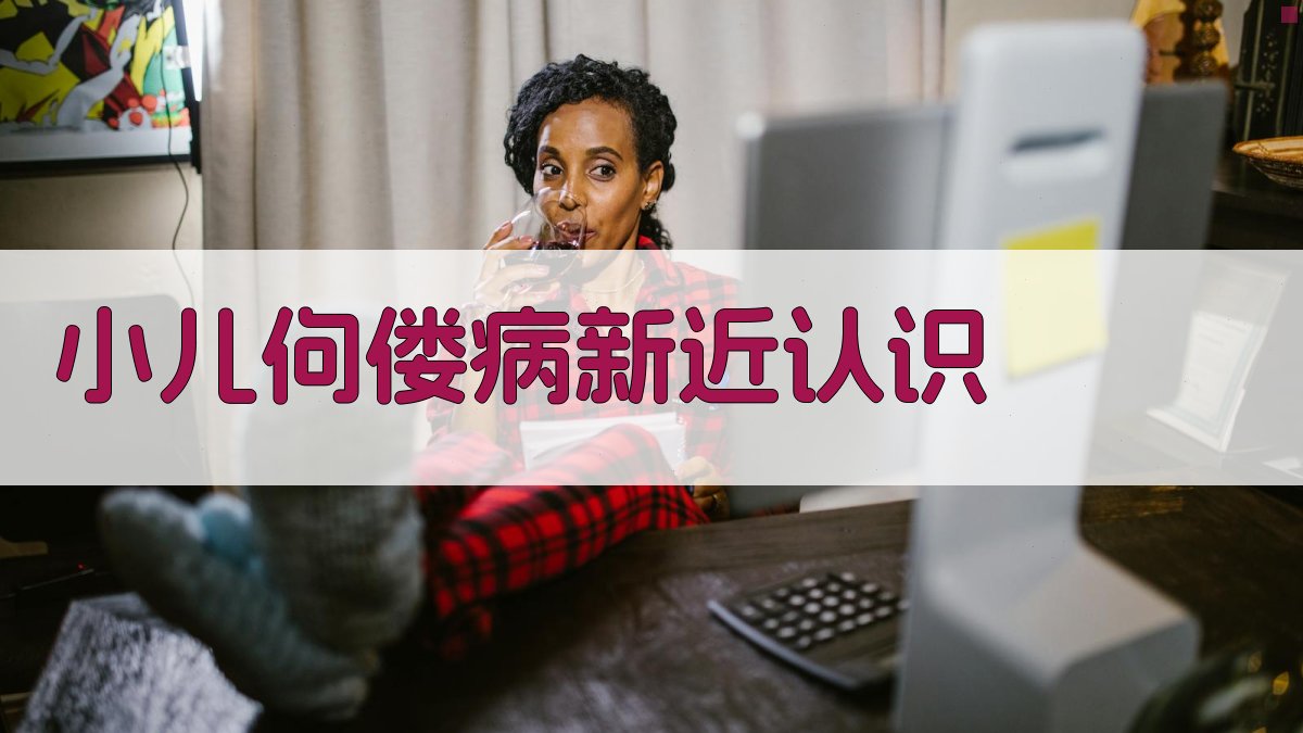 AI智能分析小儿佝偻病