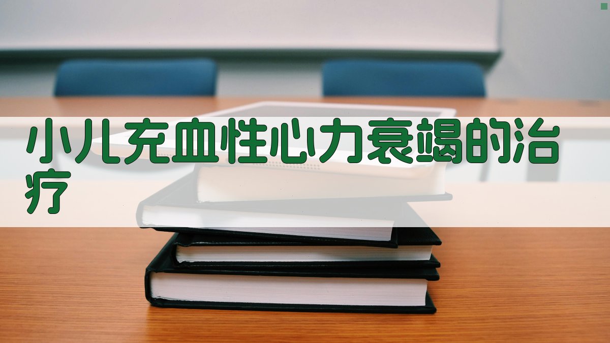 AI小儿充血性心力衰竭治疗指南
