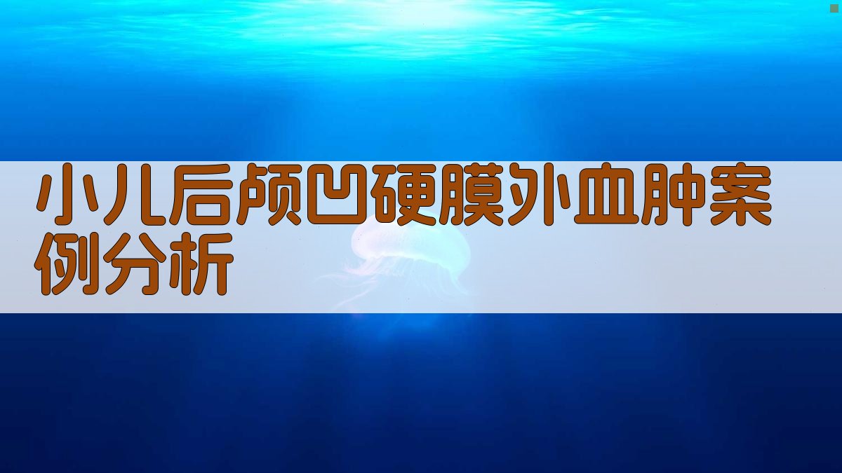 小儿后颅凹硬膜外血肿案例分析