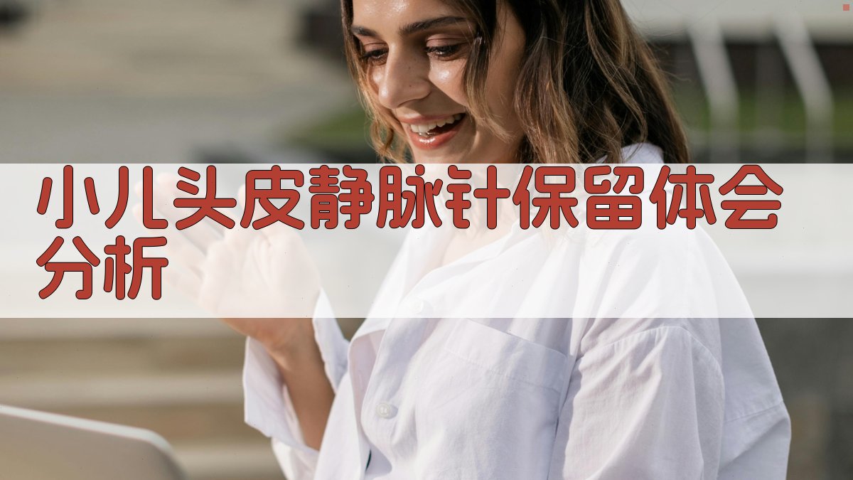 AI小儿头皮静脉针保留体会分析