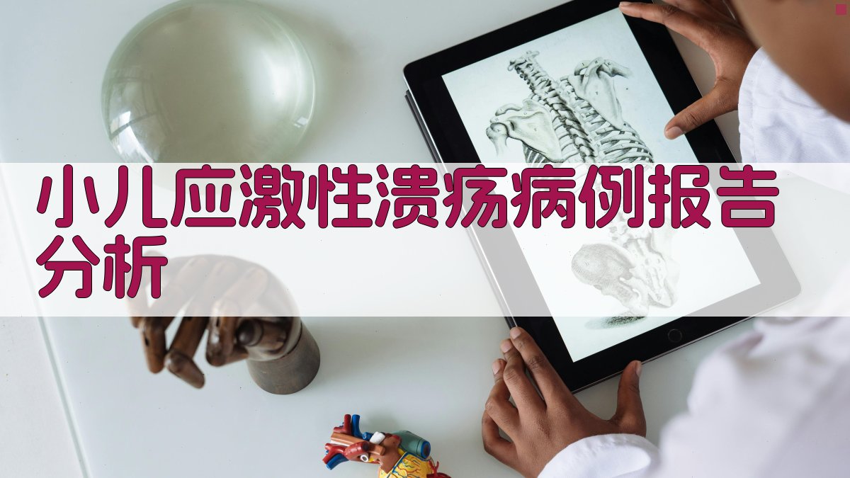 小儿应激性溃疡病例报告分析