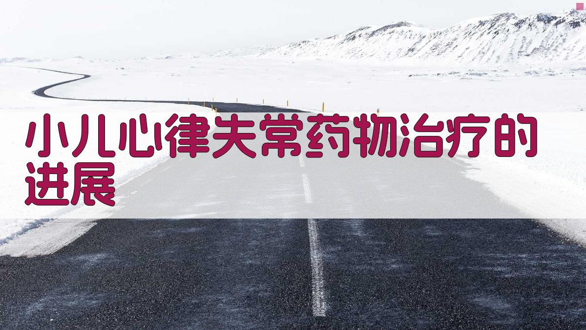 小儿心律失常药物治疗进展