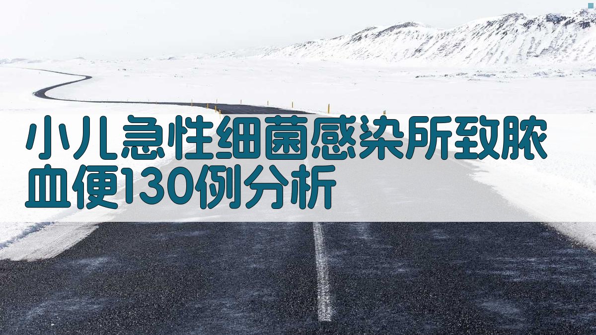小儿急性细菌感染所致脓血便130例分析