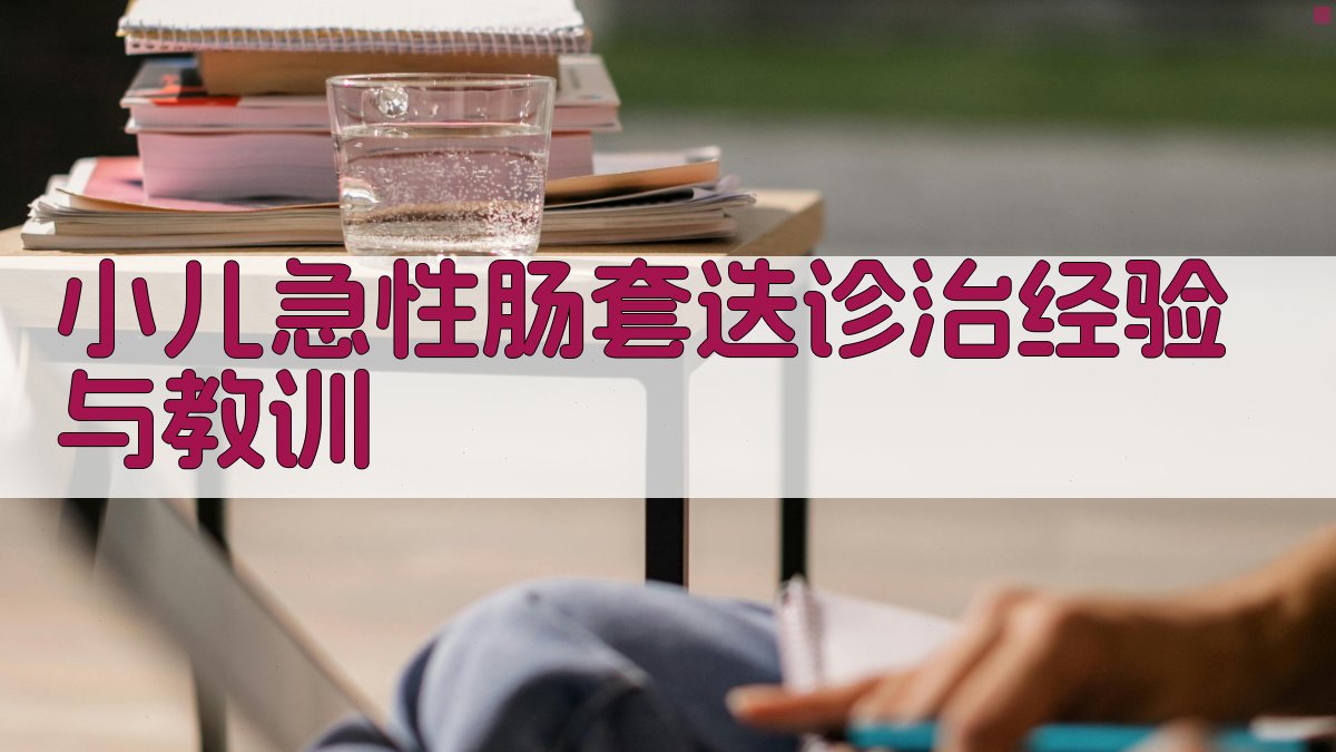 AI小儿急性肠套迭诊治经验与教训分析