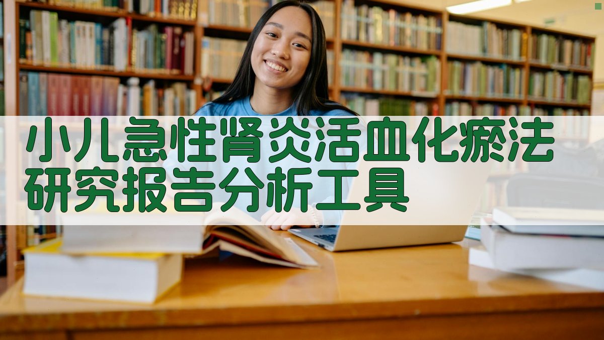 小儿急性肾炎活血化瘀法研究报告分析工具