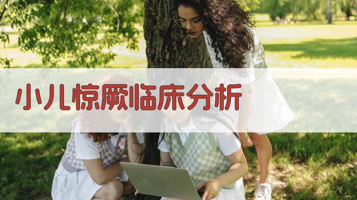 AI小儿惊厥临床分析