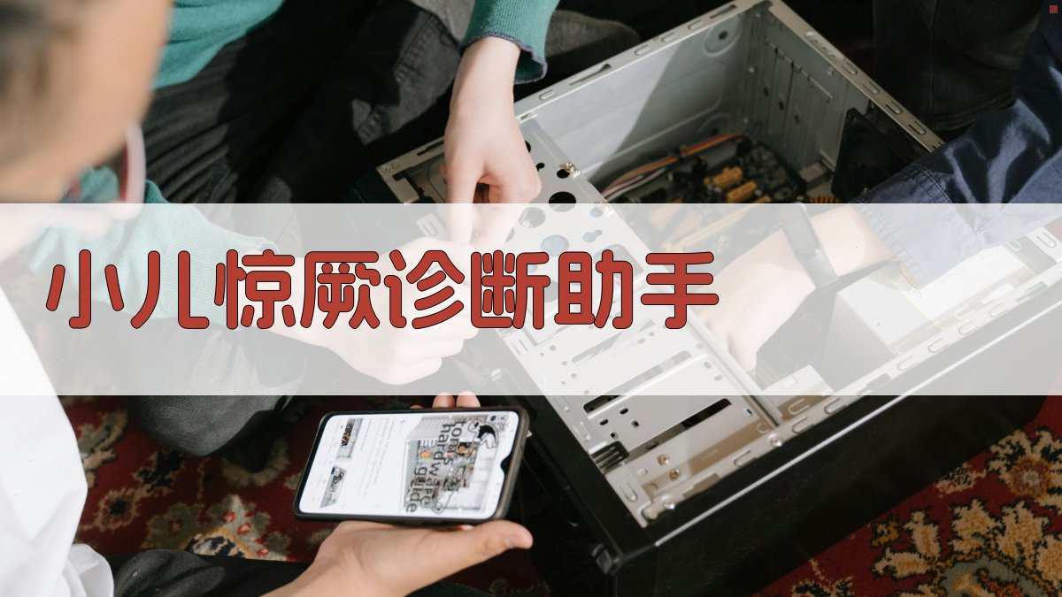 小儿惊厥诊断助手