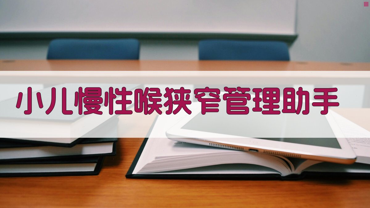 AI小儿慢性喉狭窄管理助手