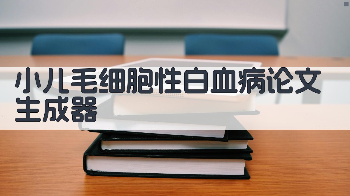 AI小儿毛细胞性白血病生成器