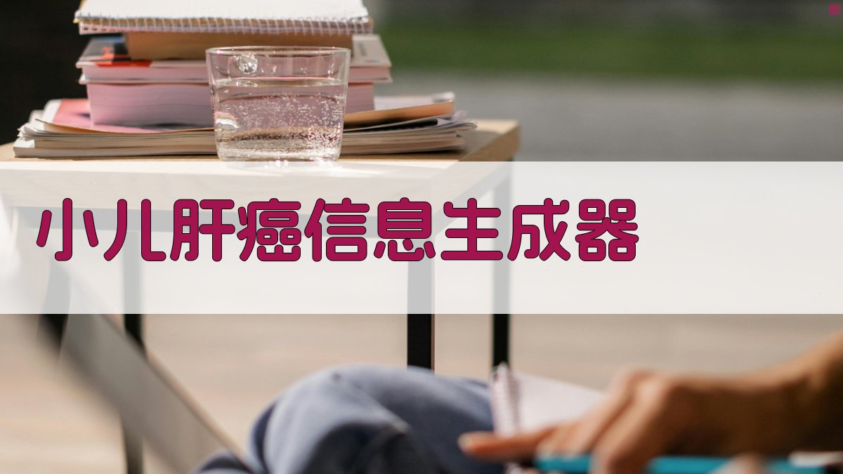 AI小儿肝癌信息生成器