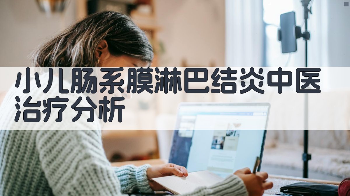 小儿肠系膜淋巴结炎中医治疗分析