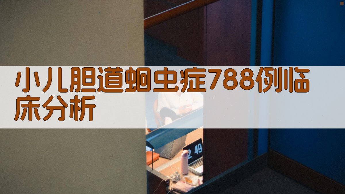 小儿胆道蛔虫症临床分析